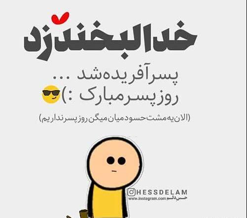 عکس روز پسر تبریک