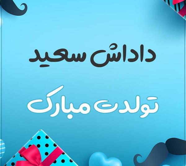 عکس روز پدر سعید
