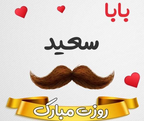 عکس روز پدر سعید