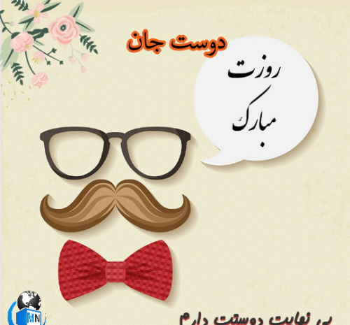 عکس روز مرد برای رفیق