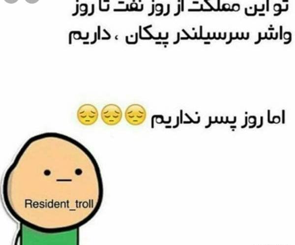 عکس روز پسر نداریم