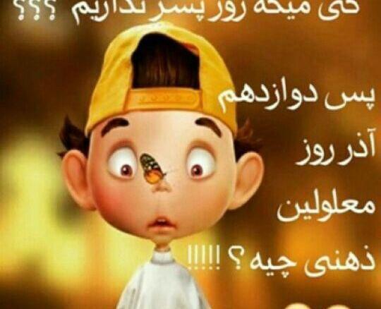 عکس روز پسر نداریم