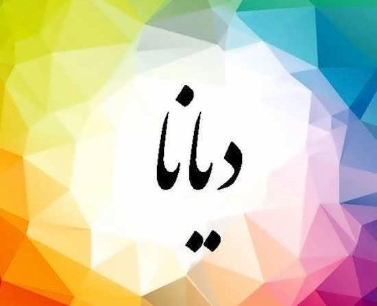 عکس لوگوی دیانا