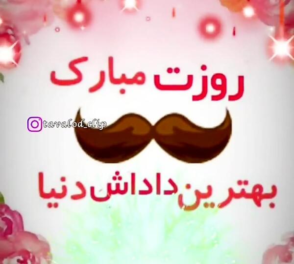 عکس روز مرد مبارک داداشی