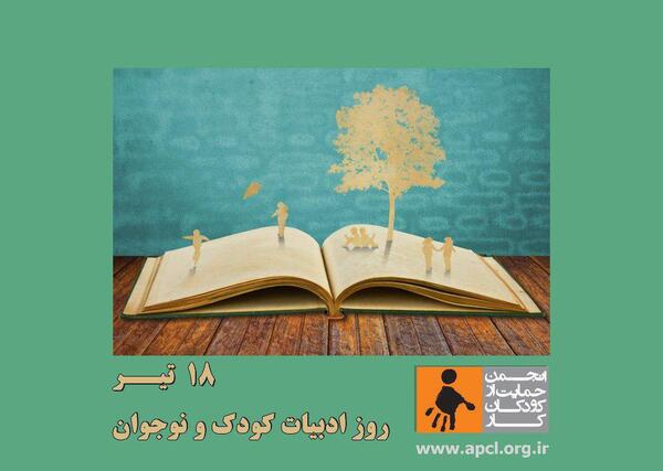 عکس روز ادبیات کودک و نوجوان
