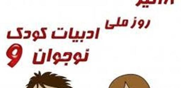 عکس روز ادبیات کودک و نوجوان