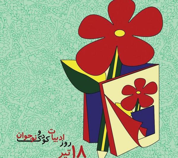 عکس روز ادبیات کودک و نوجوان