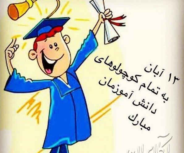 عکس پروفایل تبریک روز دانش آموز