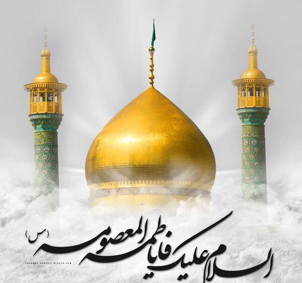عکس متحرک وفات حضرت معصومه