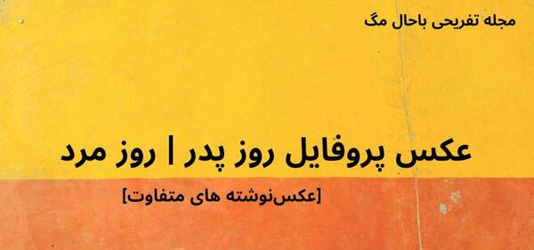 عکس پروفایل روز مرد یا پدر