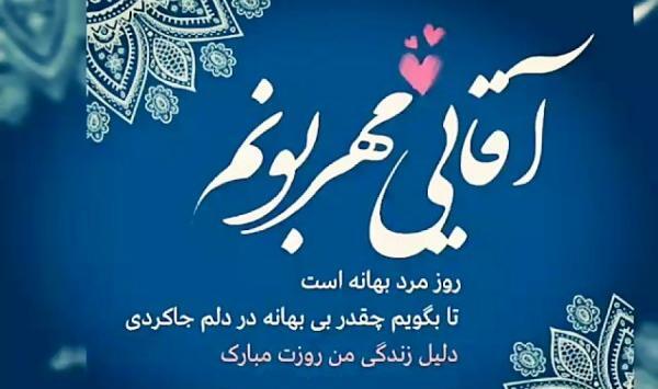 عکس روز مرد یا همسر