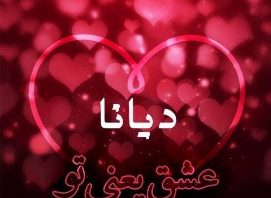 عکس طراحی دیانا