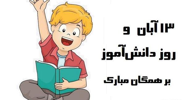 عکس کارتونی روز دانش آموز
