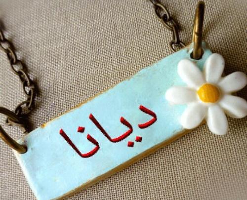 عکس نوشته دیانا به انگلیسی