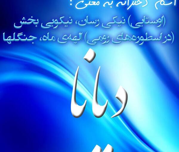 عکس نوشته دیانا به انگلیسی
