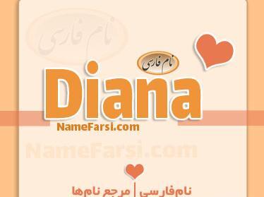 عکس نوشته دیانا به انگلیسی