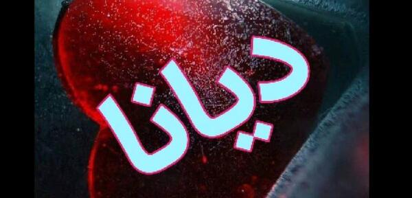 عکس نوشته دیانا به انگلیسی