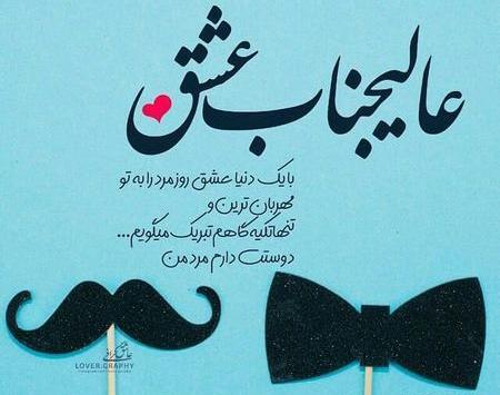 عکس روز مرد واسه عمو