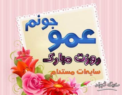 عکس روز مرد واسه عمو