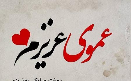 عکس روز مرد واسه عمو