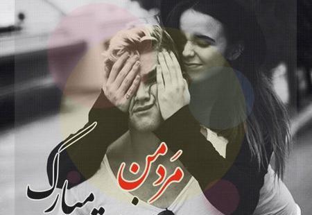 عکس نوشته روز مرد رسمی