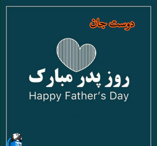 عکس نوشته تبریک روز مرد به دوست صمیمی