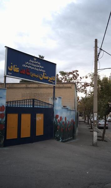 عکس مدرسه عفاف