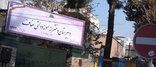 عکس مدرسه عفاف