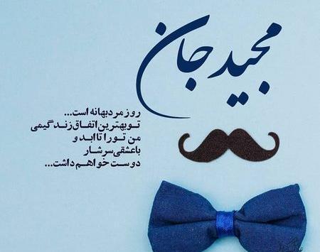 عکس های روز مرد مبارک
