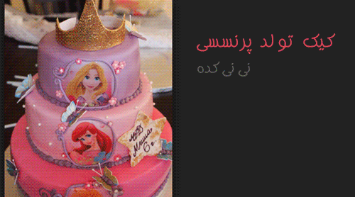عکس کیک تولد نی نی کوچولو