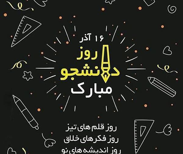 عکس نوشته روز دانشجو