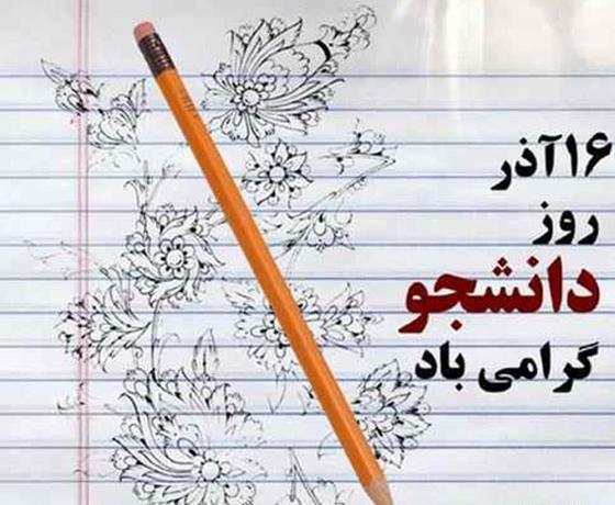 عکس نوشته روز دانشجو