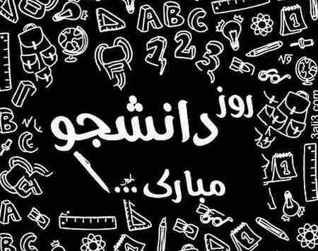 عکس نوشته روز دانشجو