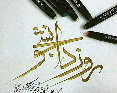 عکس نوشته روز دانشجو