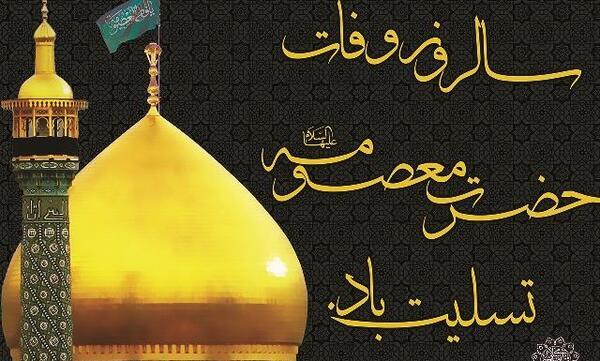 عکس وفات حضرت معصومه تسلیت