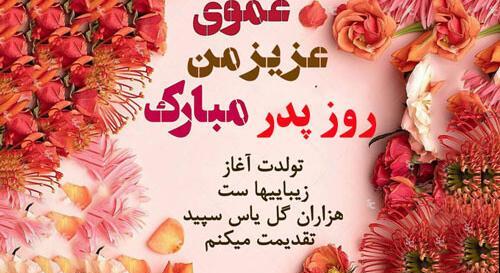 عکس روز پدر برای عمو