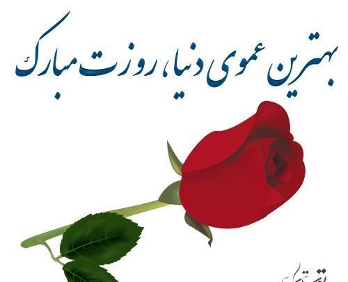 عکس روز پدر برای عمو