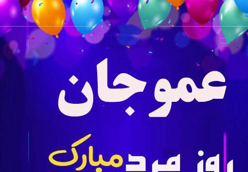 عکس روز پدر برای عمو