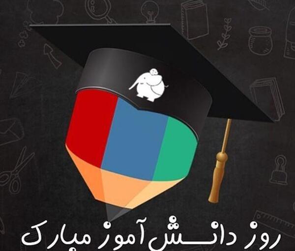عکس روز دانش آموز