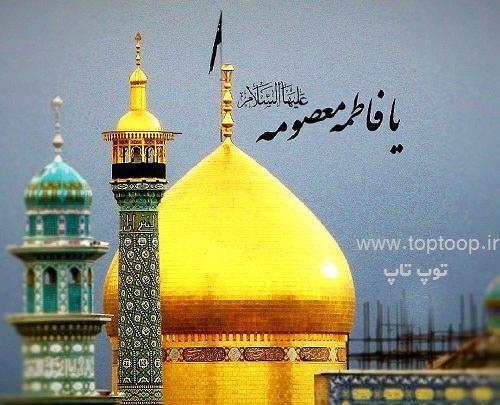 عکس نوشته درباره حضرت معصومه