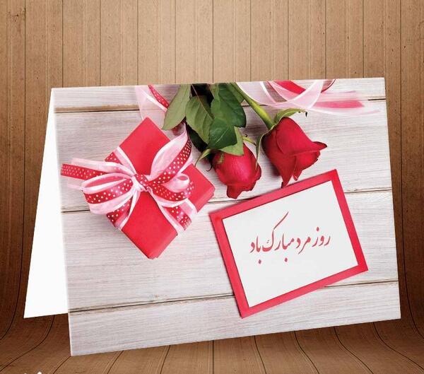 عکس تبریک روز مرد از طرف همسر