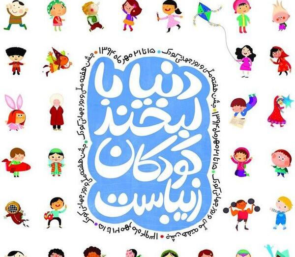 عکس پروفایل روز کودک