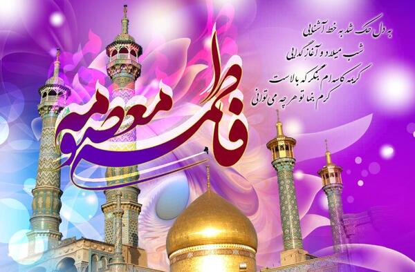 عکس نوشته ولادت حضرت فاطمه معصومه
