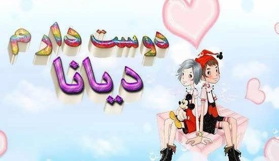عکس نوشته ی دیانا