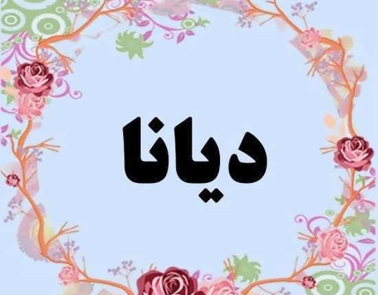 عکس نوشته ی دیانا