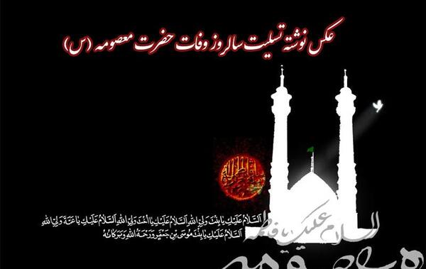 عکس وفات حضرت معصومه تسلیت باد