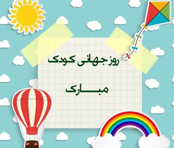 عکس نوشته تبریک روز کودک