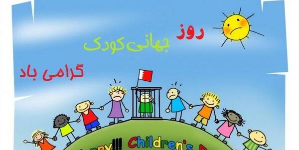 عکس نوشته تبریک روز کودک