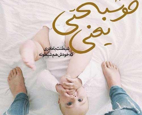 عکس نوشته نی نی کوچولو خوش اومدی