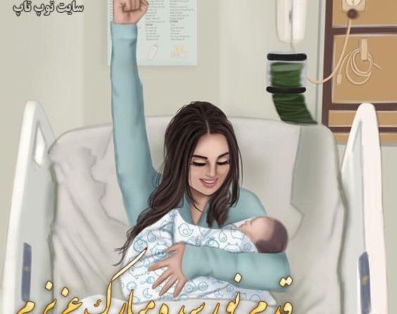 عکس نوشته نی نی کوچولو خوش اومدی